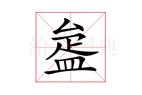 𥁱