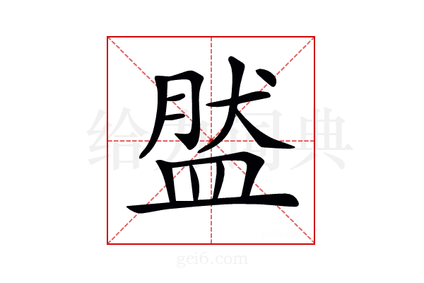 𥁾