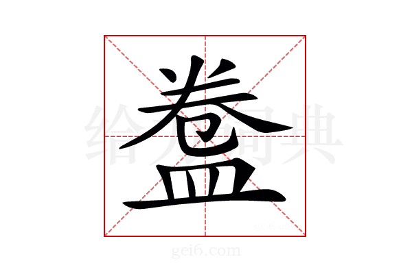𥁸