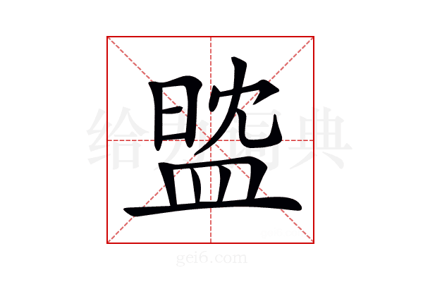 𥁻