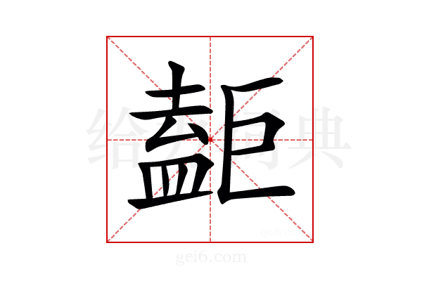 𥂇