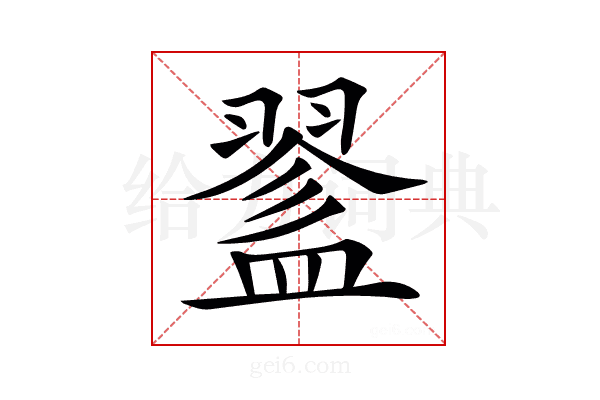 𥂔