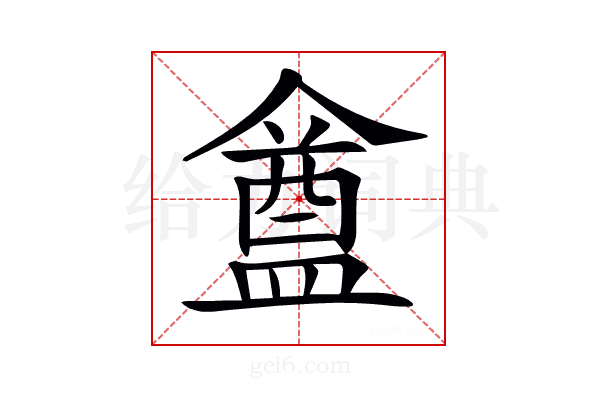 𥂝