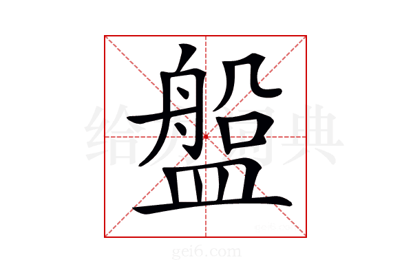 𥂟