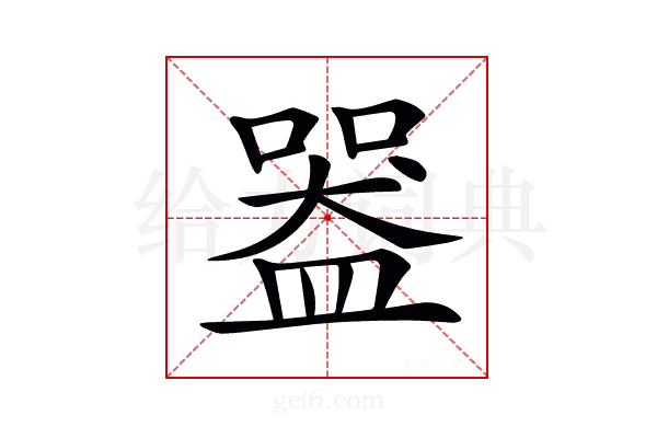 𥂍