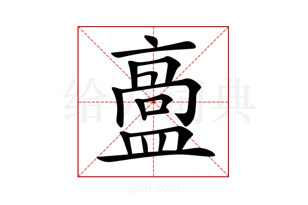 𥂡