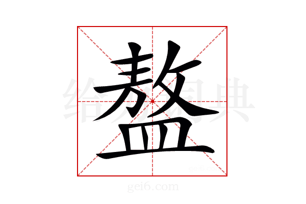 𥂢