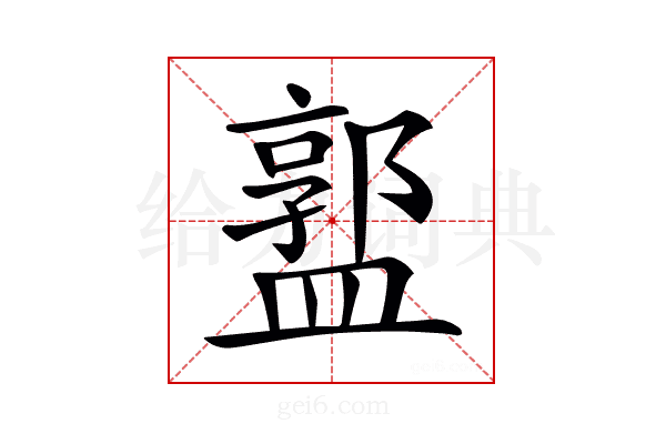 𥂣