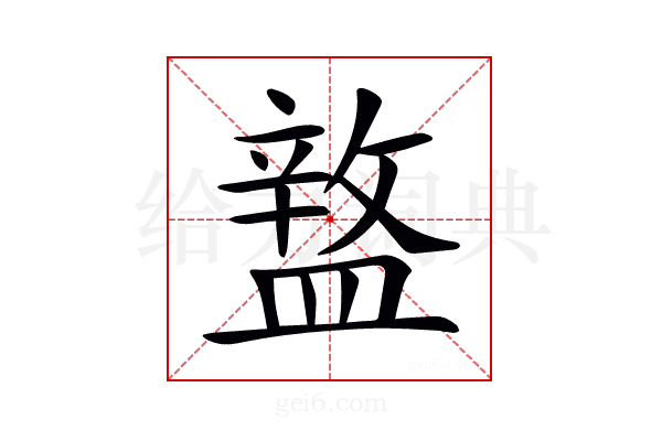𥂚