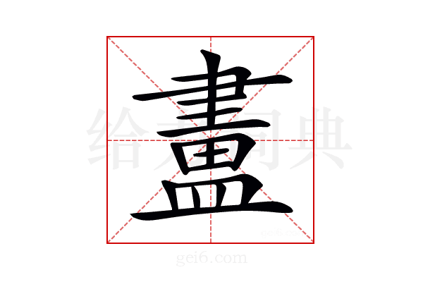 𥂛