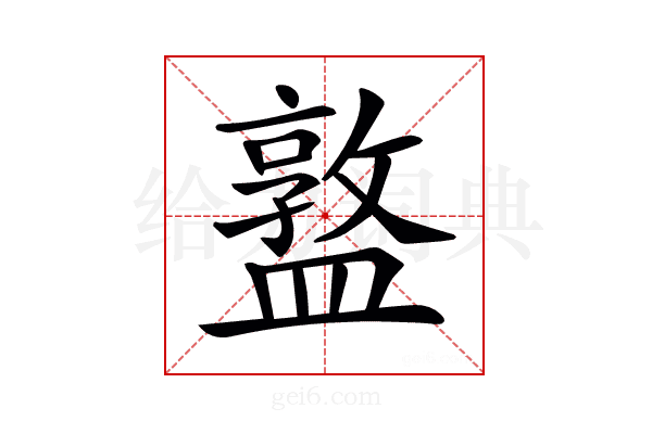 𥂦