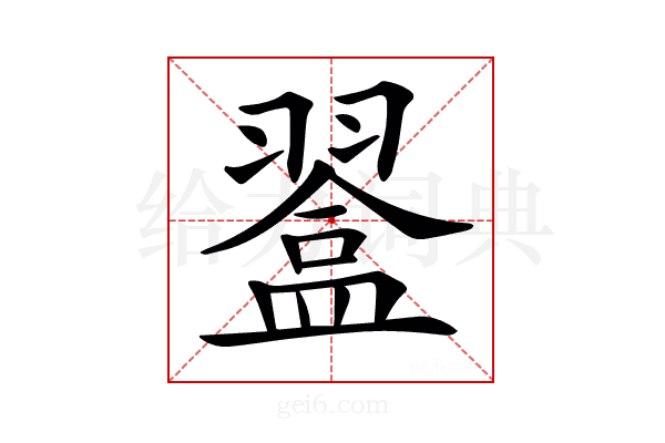 𥂨