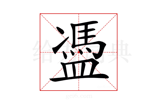 𥂳