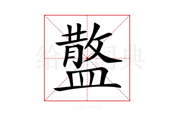 𥂪