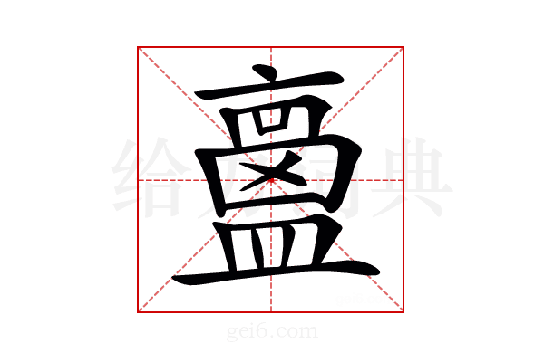 𥂶