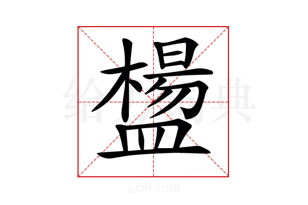 𥂸