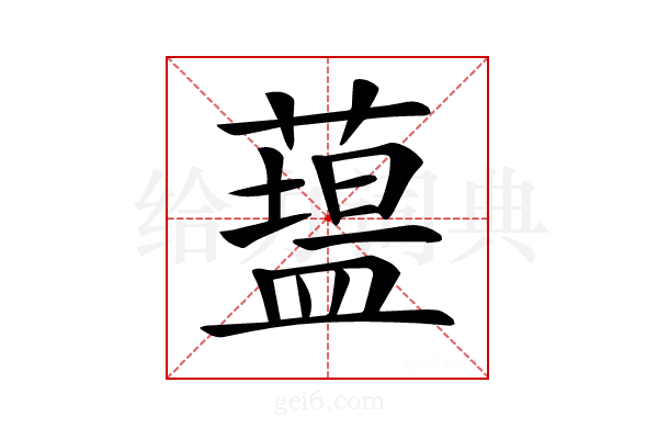 𥂯