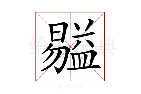 𥂺