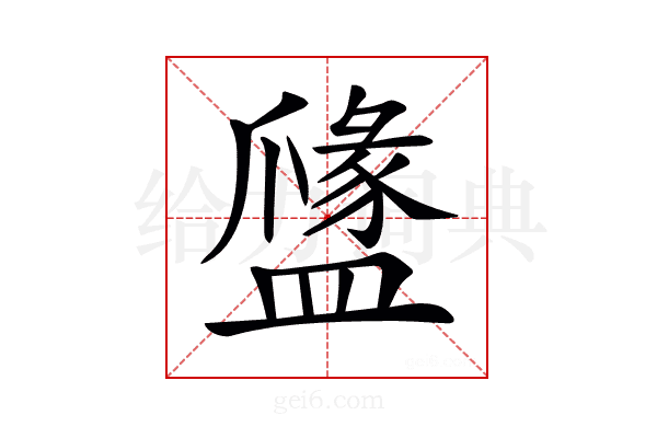 𥂼