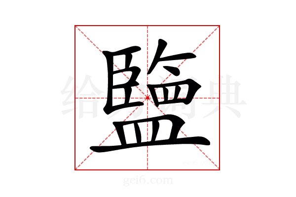 𥃆