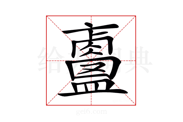 𥃐