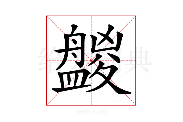 𥃑