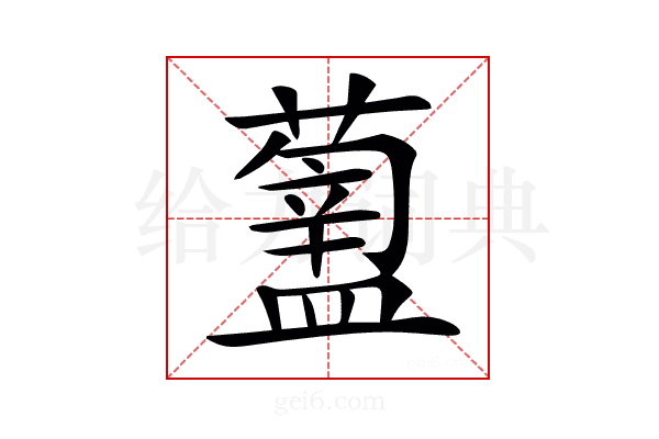 𥂿