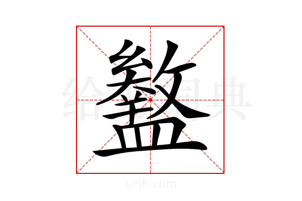 𥃊