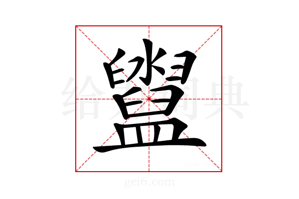 𥃔