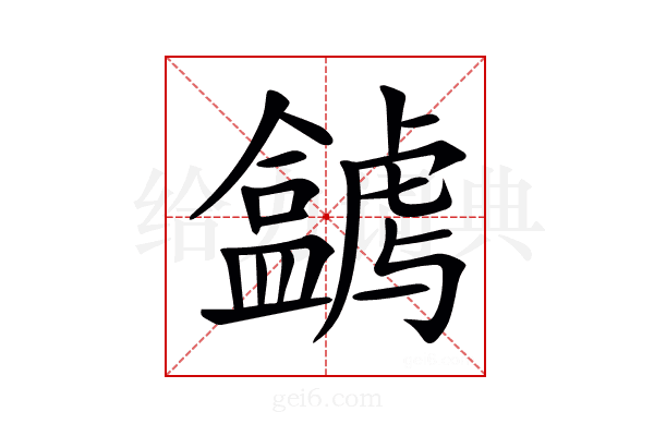 𥃋