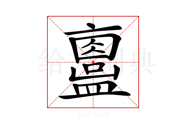 𥃂