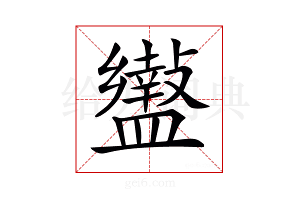 𥃍