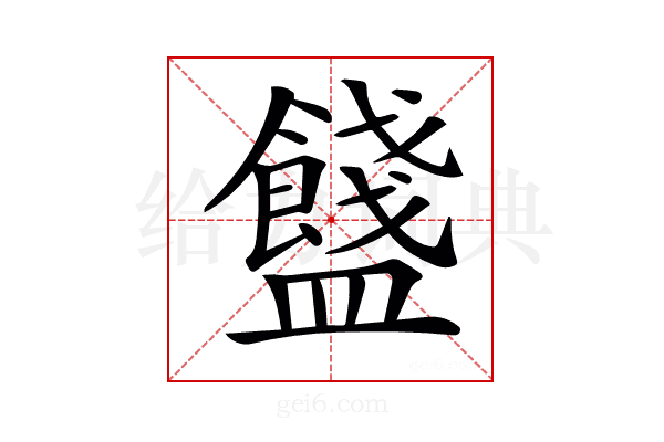 𥃗