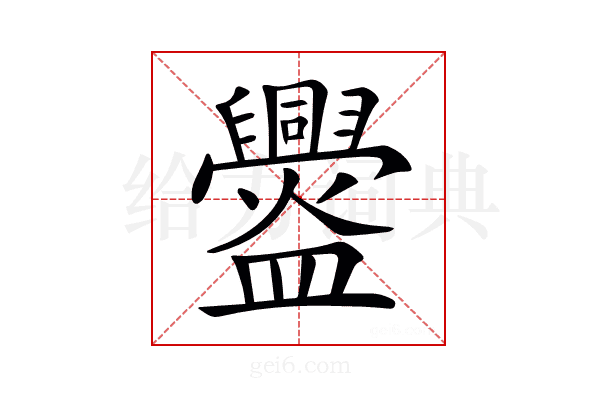 𥃘