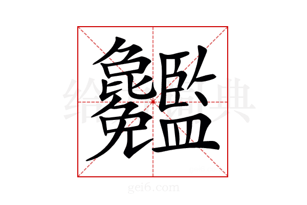 𥃢