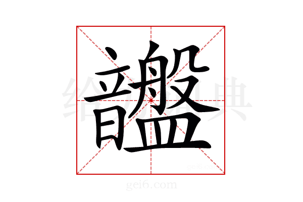 𥃚