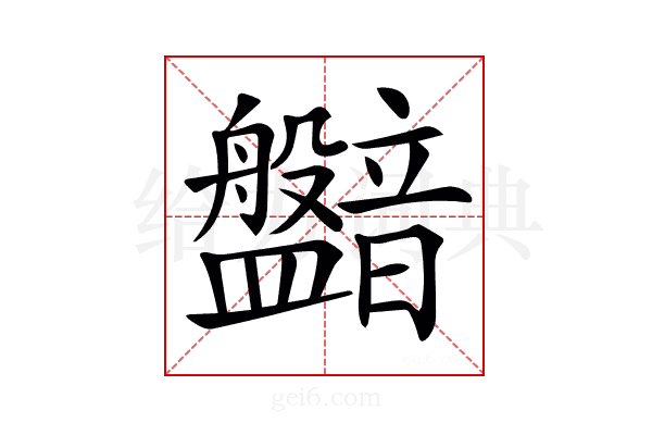𥃛