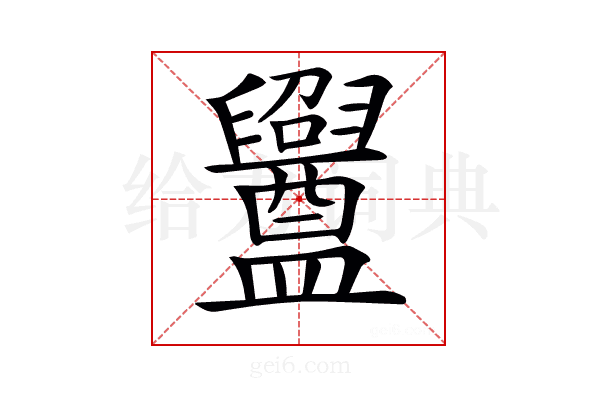 𥃝