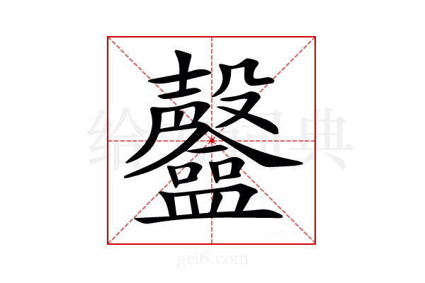 𥃟