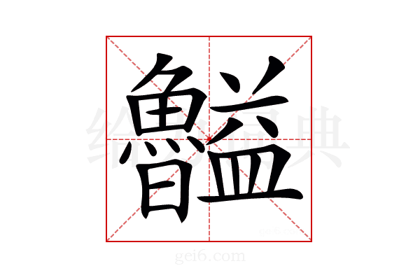 𥃠