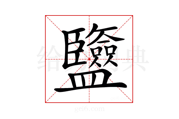 𥃡