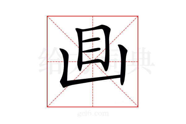 𥃬
