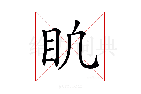 𥃶