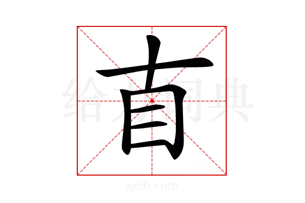 𥃭