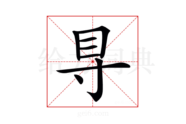 𥃷