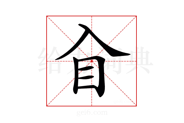 𥃮