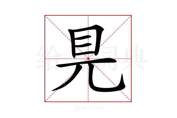 𥃺