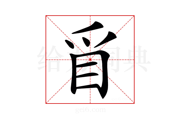 𥄃