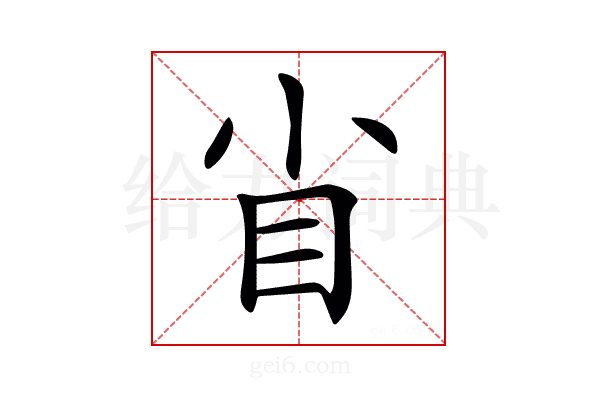 𥃻