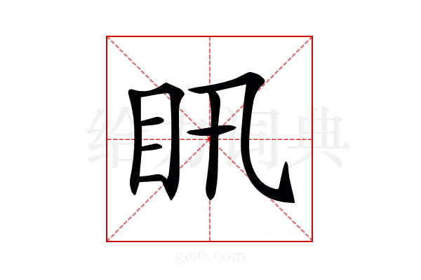 𥃴